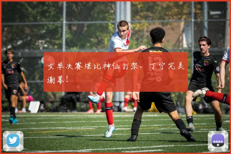 女单决赛堪比神仙打架,丁宁完美谢幕!