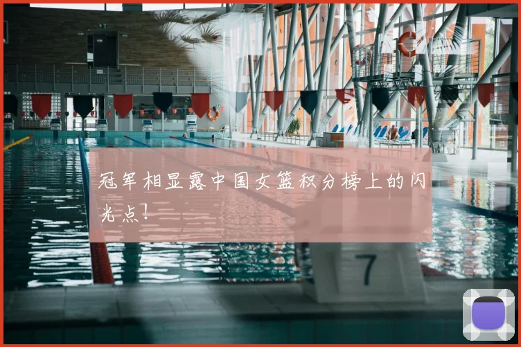 冠军相显露中国女篮积分榜上的闪光点!