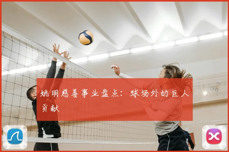 姚明慈善事业盘点：球场外的巨人贡献