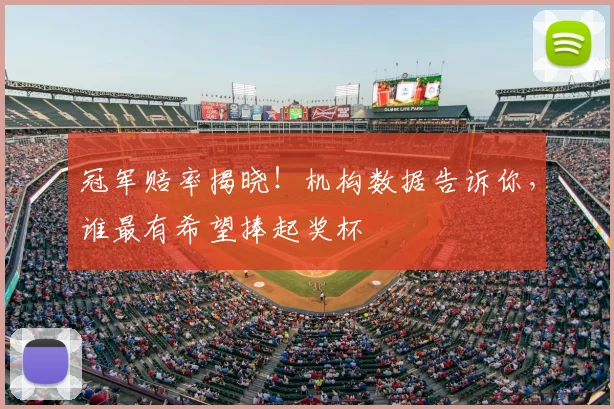 冠军赔率揭晓！机构数据告诉你，谁最有希望捧起奖杯