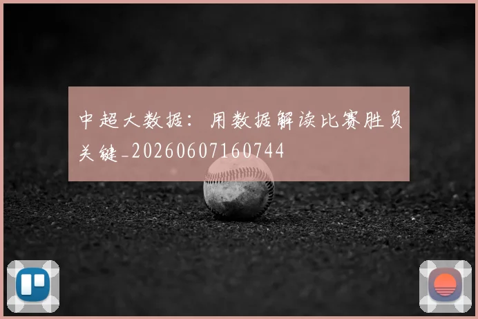 中超大数据:用数据解读比赛胜负关键_20260607160744