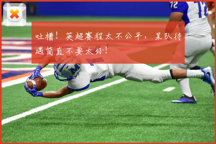 吐槽！英超赛程太不公平，某队待遇简直不要太好！