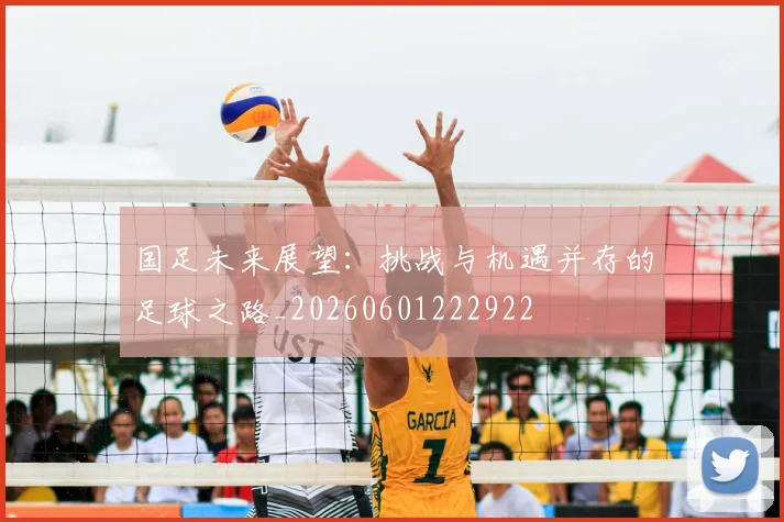 国足未来展望：挑战与机遇并存的足球之路_20260601222922