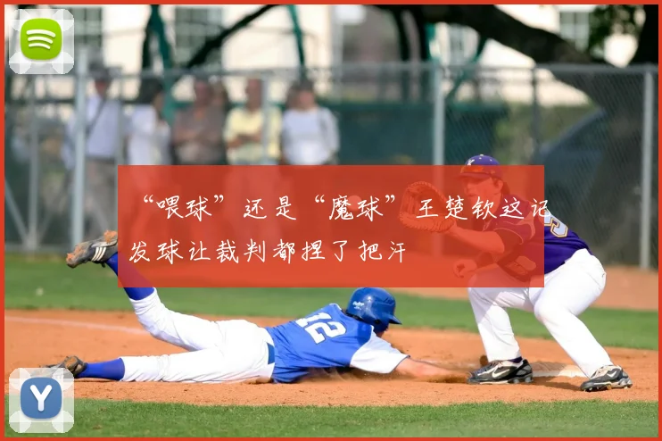 “喂球”还是“魔球”王楚钦这记发球让裁判都捏了把汗