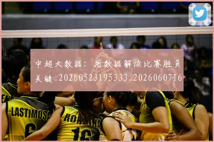 中超大数据：用数据解读比赛胜负关键_20260523195333_20260607160744