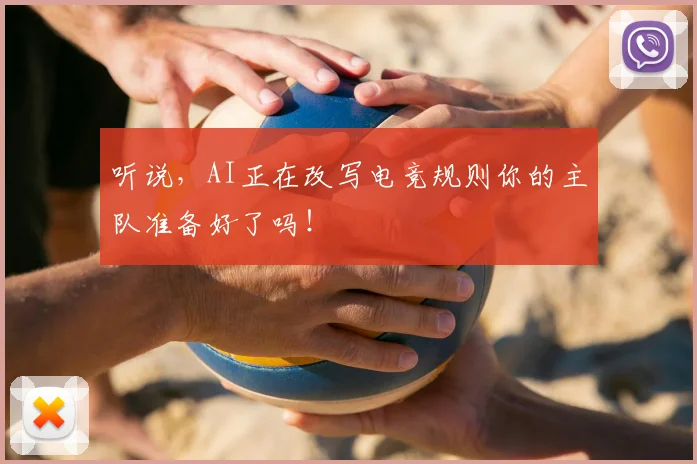 听说，AI正在改写电竞规则你的主队准备好了吗！