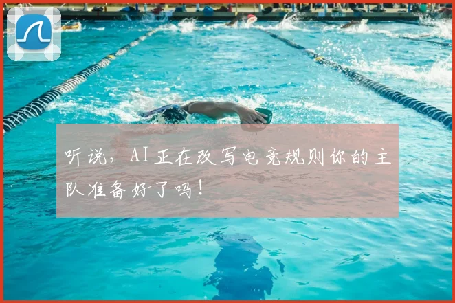 听说,AI正在改写电竞规则你的主队准备好了吗!
