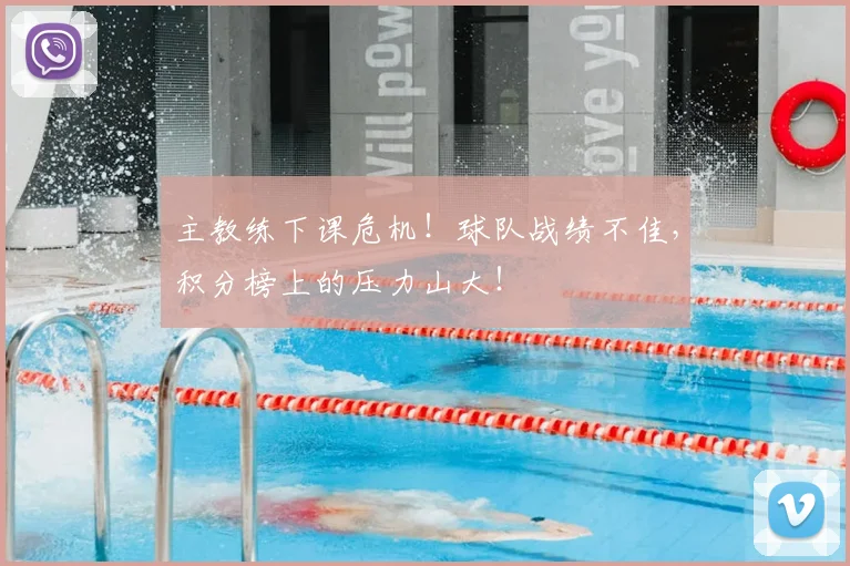 主教练下课危机!球队战绩不佳,积分榜上的压力山大!