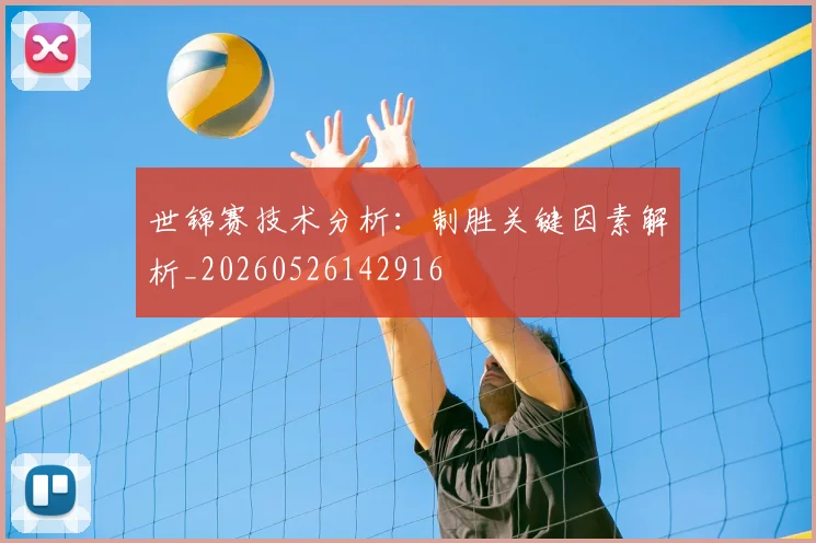 世锦赛技术分析:制胜关键因素解析_20260526142916