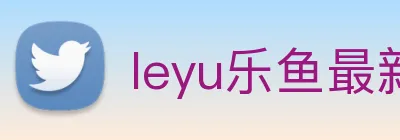 leyu乐鱼最新地址 logo